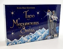 Таро Мерцающих Звезд