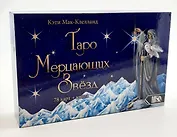 Таро Мерцающих Звезд