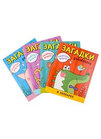 Раскрась водой. Загадки-добавлялки (комплект из 4 книг)