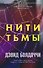 Нити тьмы - 0