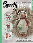 SWEETYгуруми. Игрушки крючком с теплом и любовью. Проект амигуруми - 0