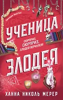 Ученица Злодея 2