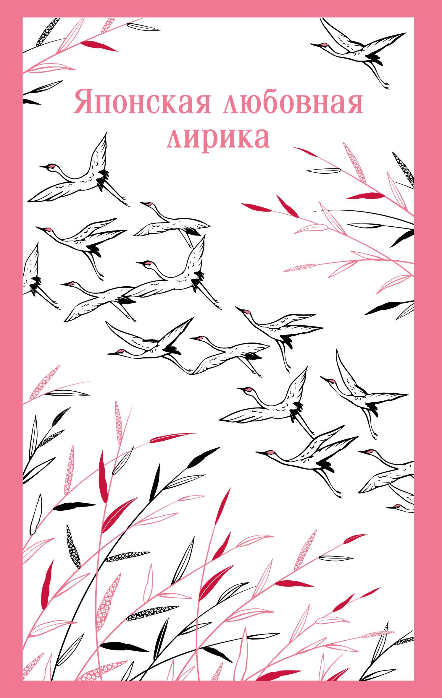 

Японская любовная лирика