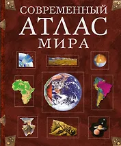 Современный атлас мира