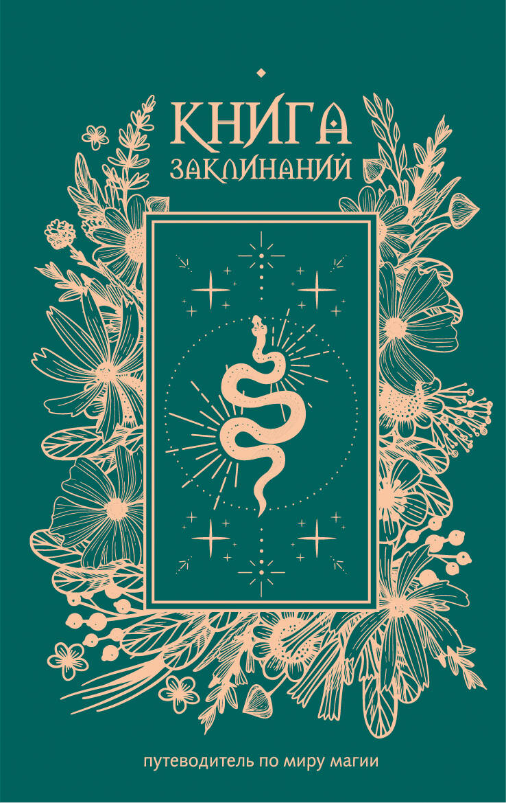 Обложка книги «Книга заклинаний. Путеводитель по миру магии»