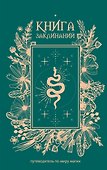 Книга заклинаний. Путеводитель по миру магии - 0