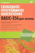 Свободное программное обеспечение. BASIC-256 для школы.