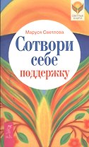Сотвори себе поддержку