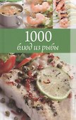 1000 блюд из рыбы (Румянцева) - 0