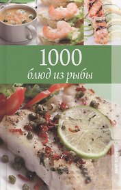 1000 блюд из рыбы (Румянцева)