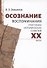 Осознание. Воспоминания участника исторических событий XX века - 0