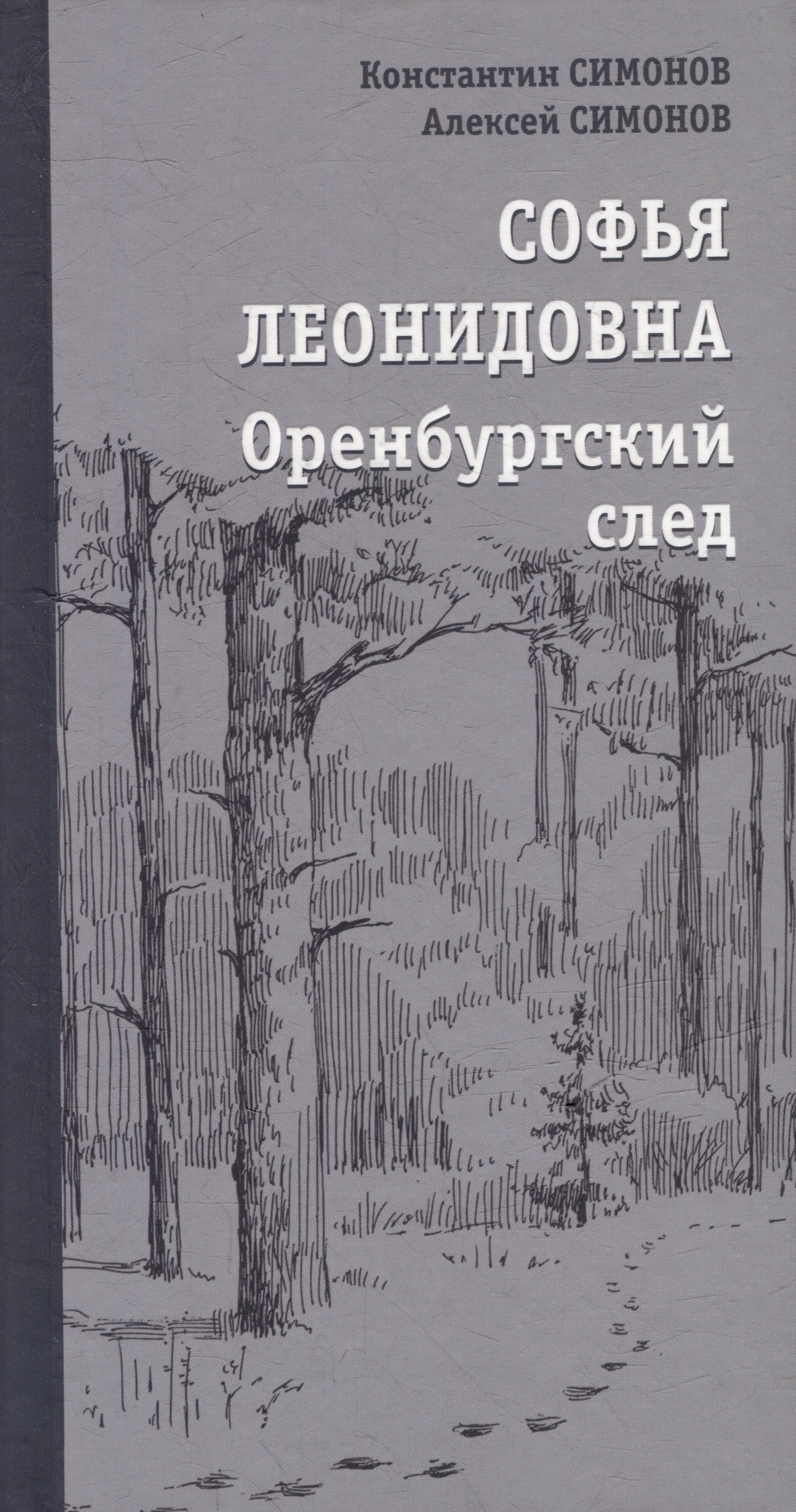 

Софья Леонидовна. Оренбургский след: Повесть, эссе