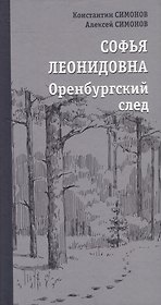 Софья Леонидовна. Оренбургский след: Повесть, эссе