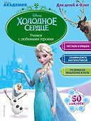 Учимся с любимыми героями (Холодное сердце): для детей 4-5 лет - 0