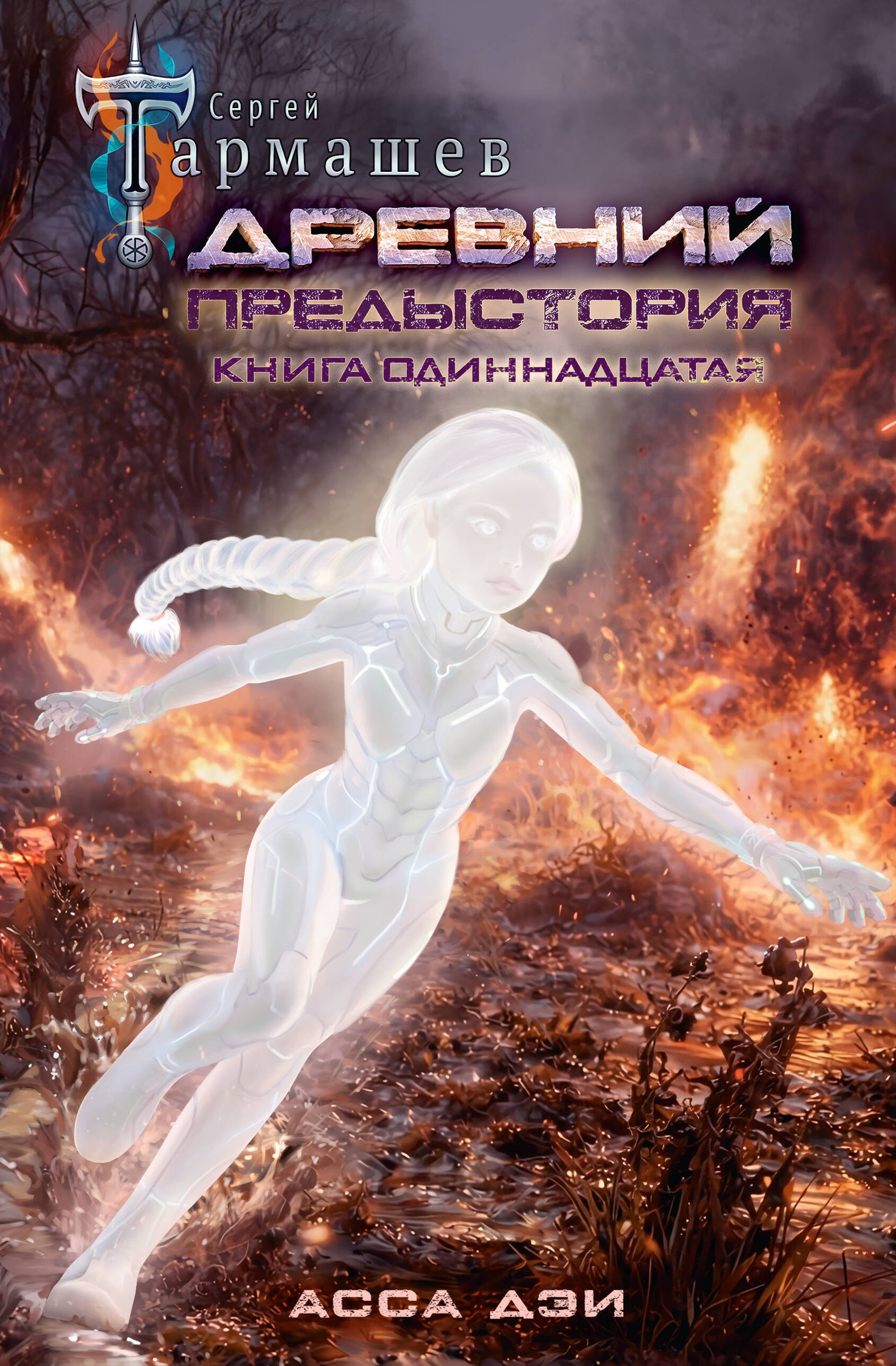 Древний. Предыстория. Книга одиннадцатая. Асса Дэи
