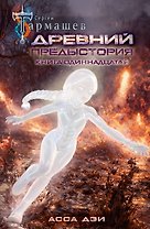 Древний. Предыстория. Книга одиннадцатая. Асса Дэи