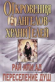 Откровения Ангелов-хранителей: Кн.5 и 6. Рай или Ад. Переселение душ