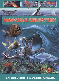 Морские обитатели. Путешествие в глубины океана