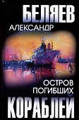 Остров Погибших Кораблей - 0