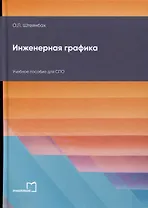 Инженерная графика. Учебное пособие для СПО
