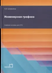 Инженерная графика. Учебное пособие для СПО