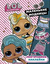 L.O.L. Surprise. Многоразовые наклейки. Маленькие модницы