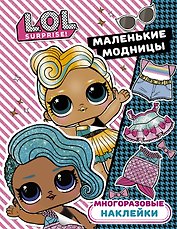 L.O.L. Surprise. Многоразовые наклейки. Маленькие модницы