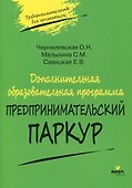 Дополнительная образовательная программа "Предпринимательский паркур" - 0