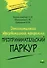 Дополнительная образовательная программа "Предпринимательский паркур" - 0