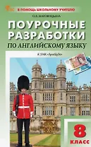 Поурочные разработки по английскому языку. 8 класс. К УМК Ю.Е. Ваулиной, Дж. Дули и др. ("Spotlight"). Пособие для учителя. Новый ФГОС