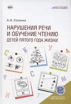 Нарушения речи и обучение чтению детей пятого года жизни: Учебное пособие. Книга + электронное приложение