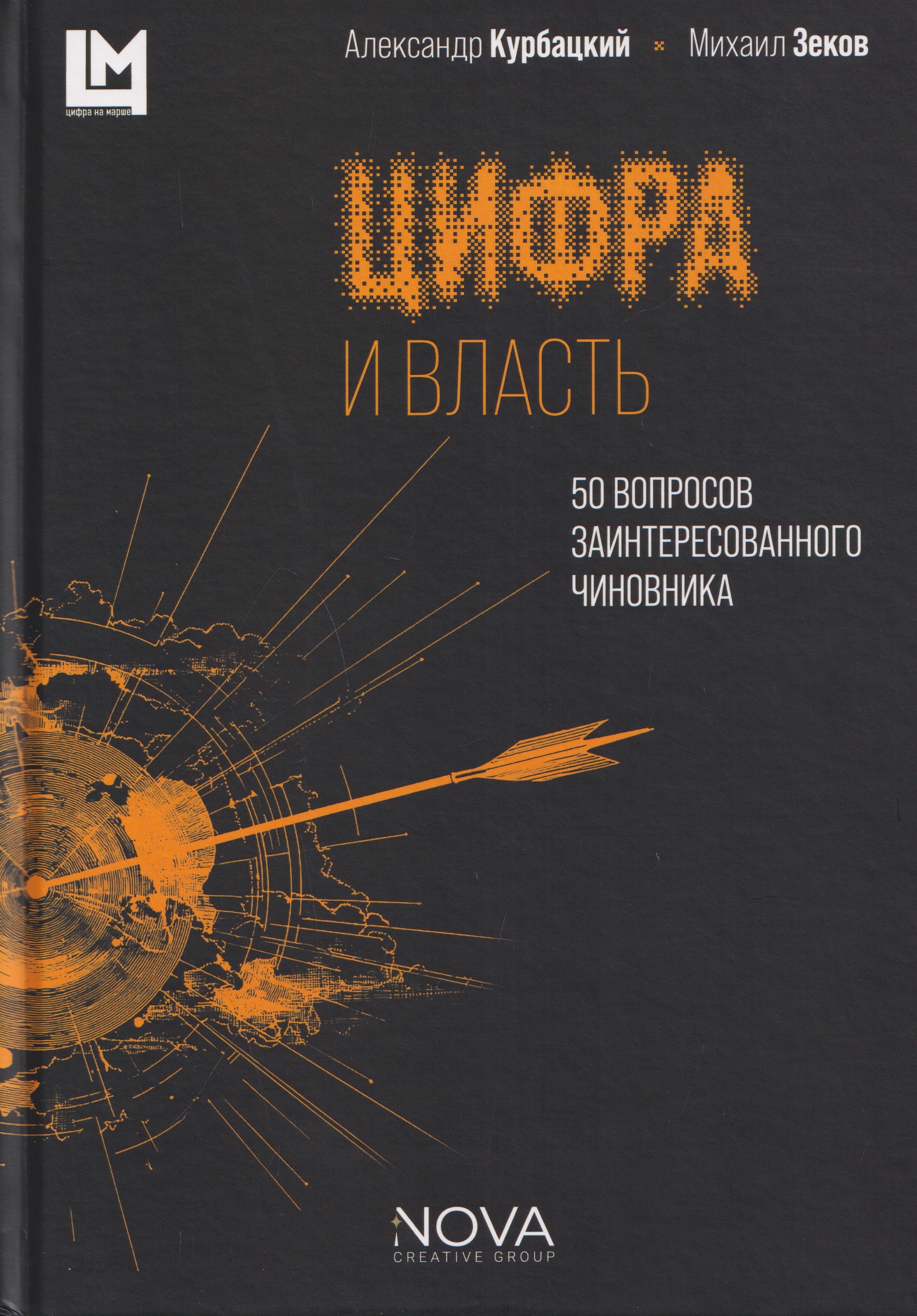 Обложка книги «Цифра и власть. 50 вопросов заинтересованного чиновника»