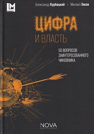 Цифра и власть. 50 вопросов заинтересованного чиновника