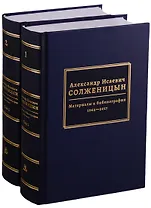 Александр Исаевич Солженицын. Материалы к библиографии. 1962 - 2017. В двух томах (комплект из 2 книг)