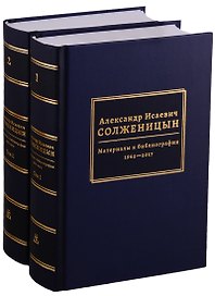 Александр Исаевич Солженицын. Материалы к библиографии. 1962 - 2017. В двух томах (комплект из 2 книг)