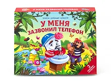 У меня зазвонил телефон. 3 сказки-панорамки