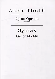 Фрэш Органс, Syntax (Die or Modify)