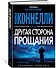 Другая сторона прощания - 1