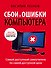 Сбои и ошибки компьютера. Простой и понятный самоучитель. 2-е издание - 0