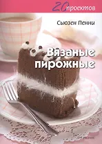 20 проектов: Вязаные пирожные