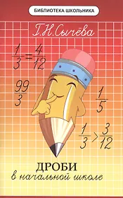 Дроби в начальной школе