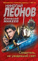 Свидетель, не увидевший свет