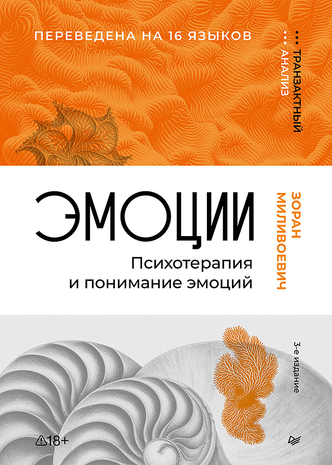 Обложка книги «Эмоции. Психотерапия и понимание эмоций. 3-е изд.»