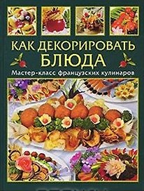 КАК ДЕКОРИРОВАТЬ БЛЮДА. МАСТЕР-КЛАСС ФРАНЦУЗСКИХ К