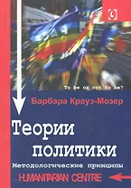 Теории политики. Методологические принципы