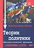 Теории политики. Методологические принципы - 0