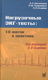 Нагрузочные ЭКГ-тесты: 10 шагов к практике: Учеб. пособие  / 2-е изд.