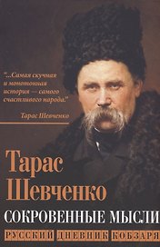 Сокровенные мысли. Русский дневник кобзаря