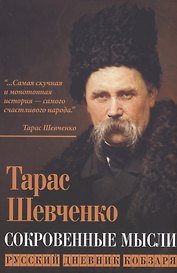 Сокровенные мысли. Русский дневник кобзаря