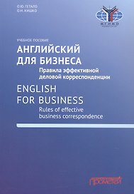 Английский для бизнеса. Правила эффективной деловой корреспонденции = English for Business. Rules of Effective Business Correspondence: Учебное пособие. Уровень С1